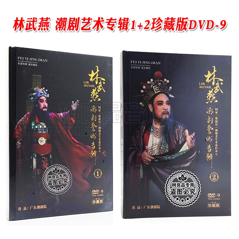 正版潮剧DVD 林武燕 潮剧艺术专辑1+2 潮剧老生非遗传承人 2DVD-9