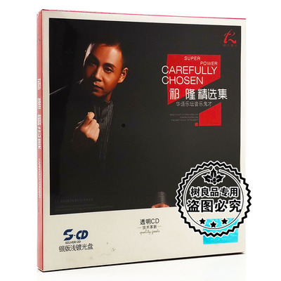 正版怡人唱片 华语乐坛音乐鬼才 祁隆精选 银版浅镀光盘CD 醉相思