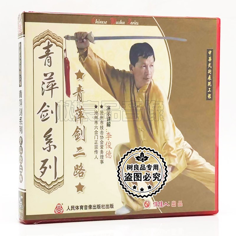 俏佳人正版 青萍剑二路 青萍剑系列 浮萍 1VCD 李俊德图片