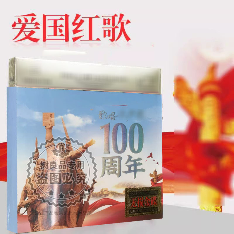 爱国红歌 我和我的祖国歌唱祖国我爱你中国 正版汽车载CD光盘碟片