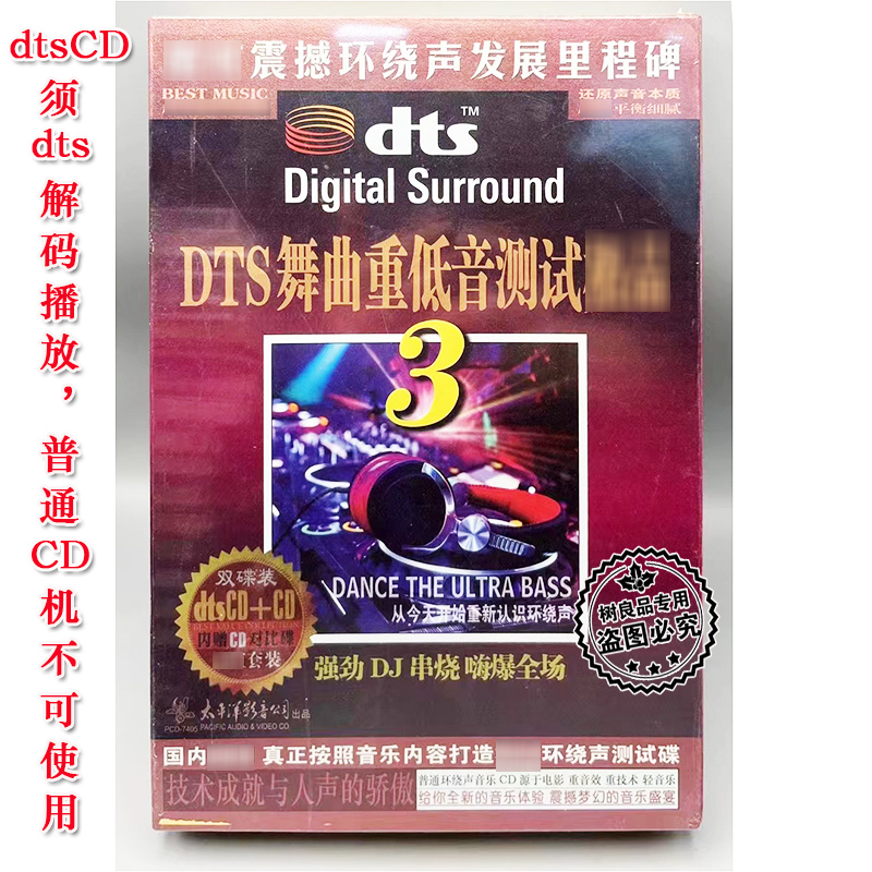 正版 DTS舞曲重低音测试3 经典串烧DJdts5.1环绕声 多点定位CD碟