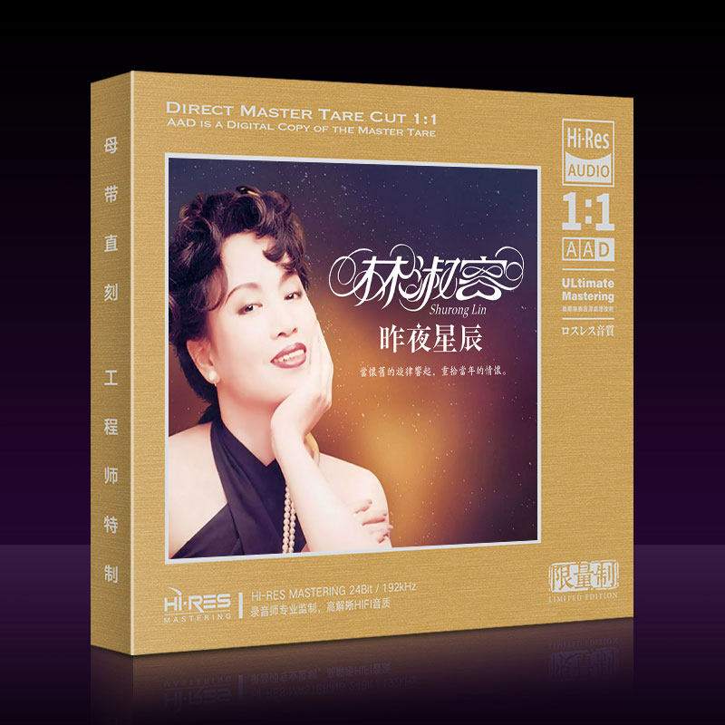 正版林淑容经典老歌 昨夜星辰 母盘1：1直刻无损cd碟