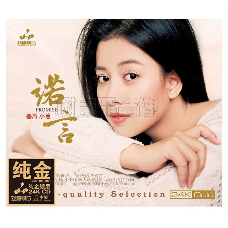 正版 冯小慈 诺言 24K金碟CD 高音质试音碟人声发烧碟cd 粤语歌曲