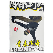 光盘DVD教学光碟视频教程 青春街舞 正版 自学街舞