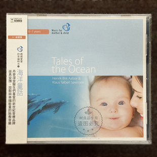 风潮音乐 进口版 妈妈宝宝的幸福时光2 海洋童话 安抚胎教音乐CD