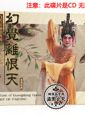 正版戏曲粤剧cd 幻觉离恨天 白雪红演唱专辑1CD碟片粤曲