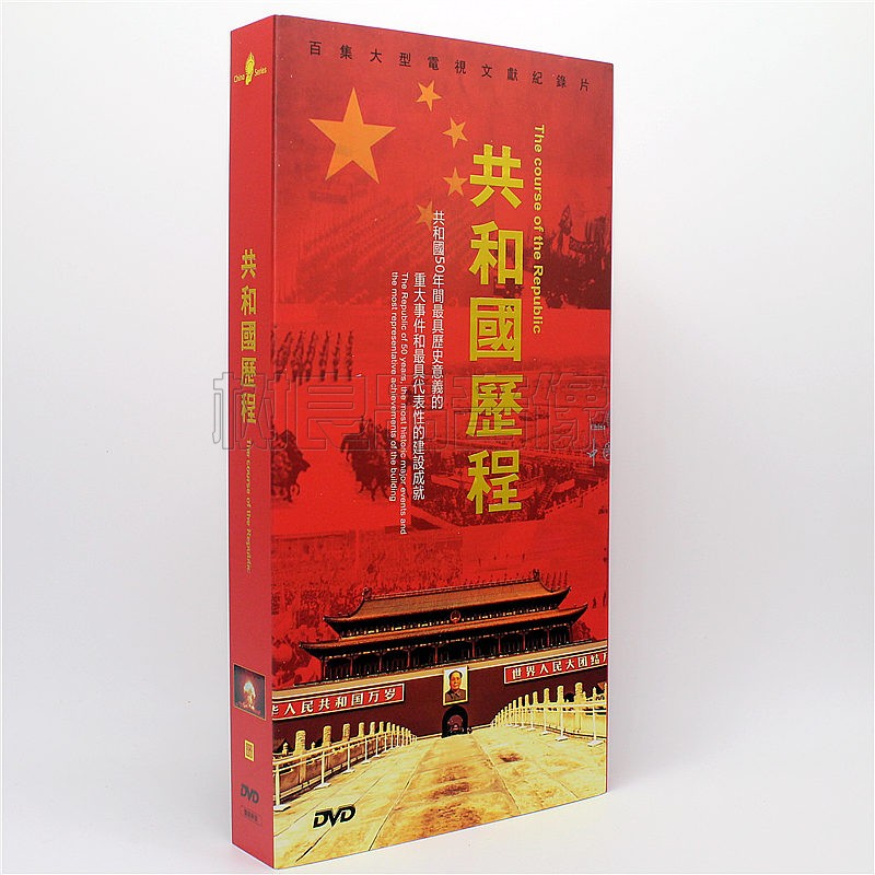 正版 百集中国大型文献纪录片《共和国历程》8DVD精装珍藏版