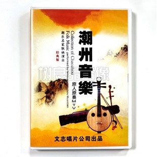 正版潮州音乐DVD碟片潮乐名家原人原奏MTV演出 潮州大锣鼓 弦诗乐