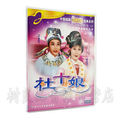 越剧戏曲光盘 主演计镇华 杜十娘 珍藏版 傅全香 1DVD 正版