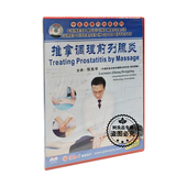 正版 1DVD光盘碟片 推拿调理前列腺炎 百科教学 中医按摩巧治病