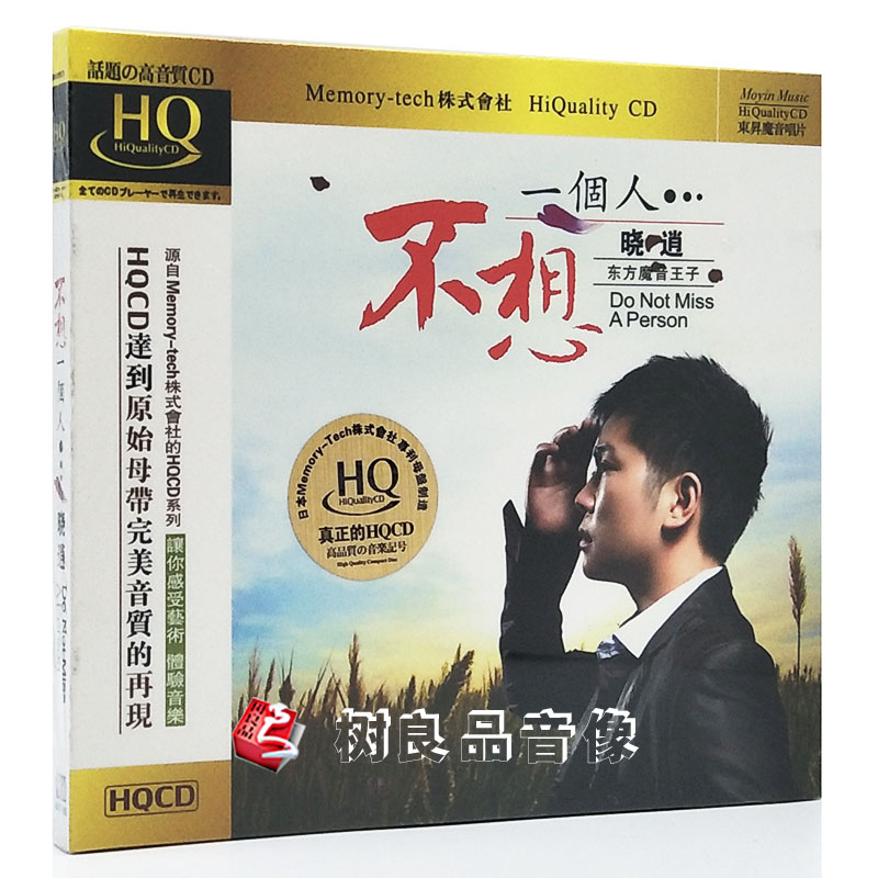 正版发烧魔音唱片 试音人声天碟 晓逍 不想一个人 HQCD 1CD