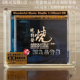 高品质母盘1：1直刻 正版 拾肆14 绝对发烧 HIFI试音CD 妙音唱片