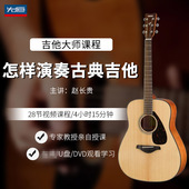 先恒正版 名师课程怎样演奏古典吉他DVD碟片学习教程视频U盘赵长贵