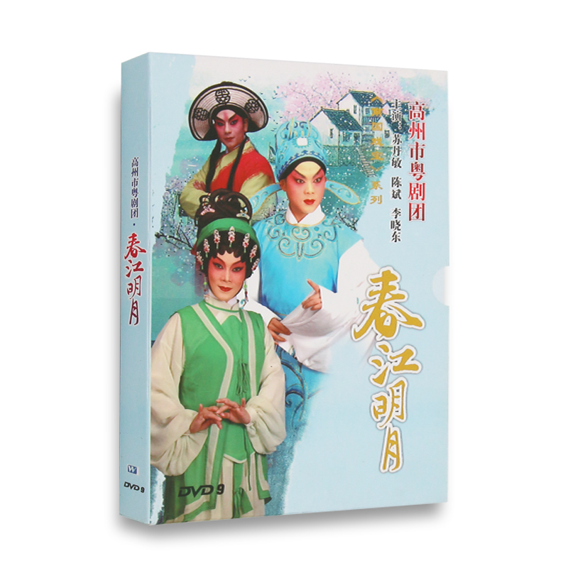 广东经典粤曲粤剧 春江明月 DVD光盘碟 高州市粤剧团 陈斌 苏丹敏