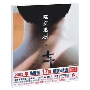 正版唱片 陈奕迅专辑 七 17首新歌+精选 2CD碟片 十年 你的背包