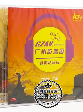 正版发烧唱片 2020年广州影音展双碟26首2CD纪念碟 纯银版 2CD