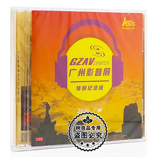 纯银版 2020年广州影音展双碟26首2CD纪念碟 2CD 发烧唱片 正版