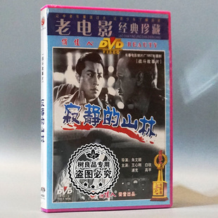 山林 寂静 1DVD 王心刚 浦克 俏佳人正版 白攻 老电影碟片光盘
