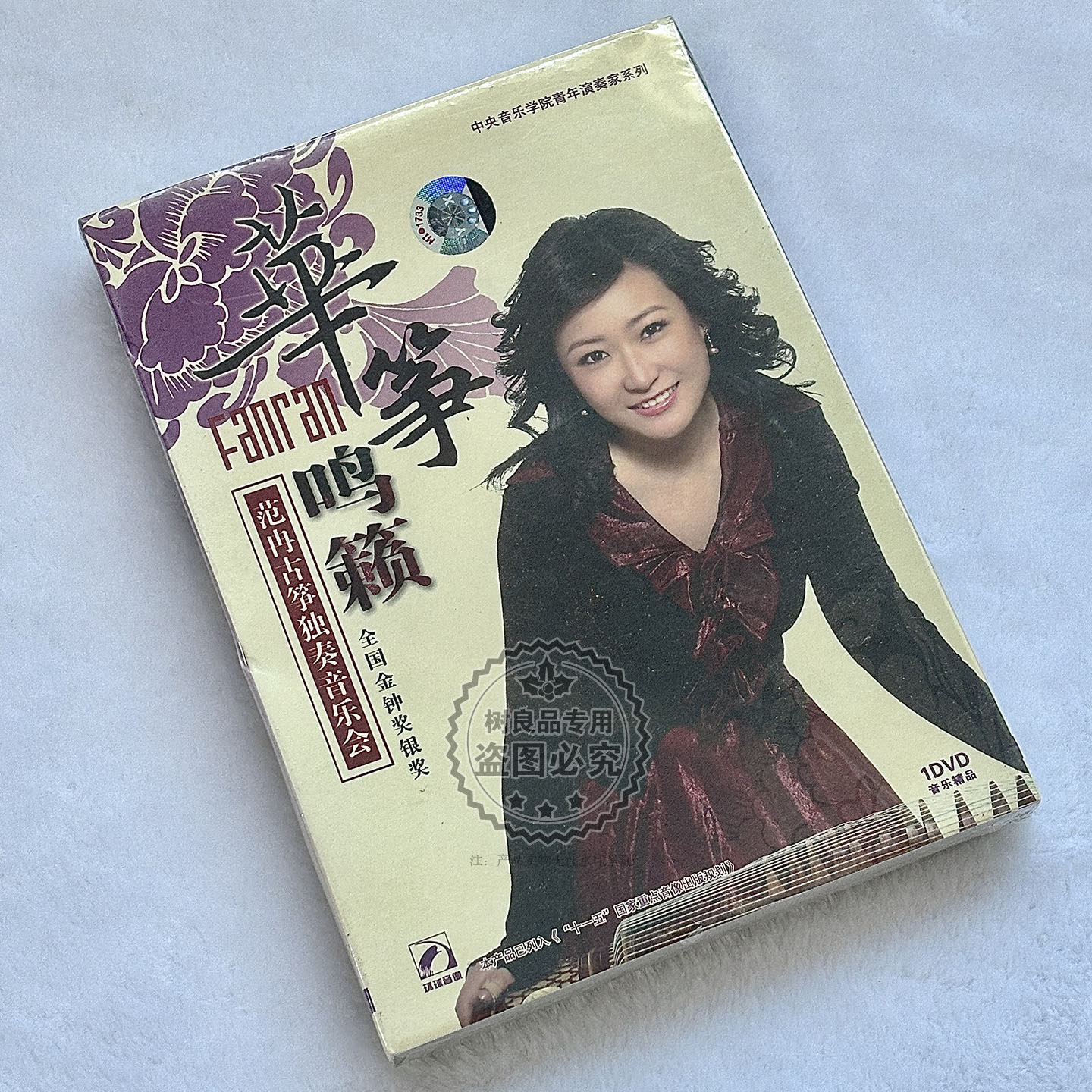 正版碟片 华筝名籁 1DVD 范冉古筝独奏音乐会