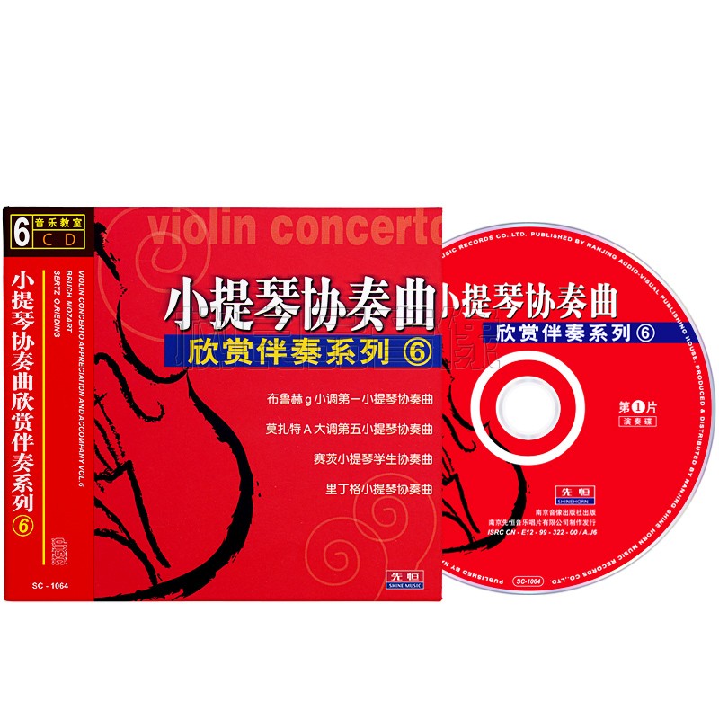 正版小提琴协奏曲欣赏伴奏系列6车载古典轻音乐合集光盘6CD碟片