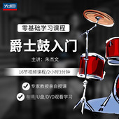 先恒正版 零基础学习课程爵士鼓入门DVD碟片学习教程视频U盘