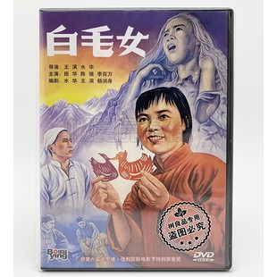 白毛女dvd光盘碟片 陈强 经典 田华 李百万 保盛老电影DVD 正版