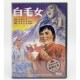 经典 田华 保盛老电影DVD 陈强 李百万 白毛女dvd光盘碟片 正版