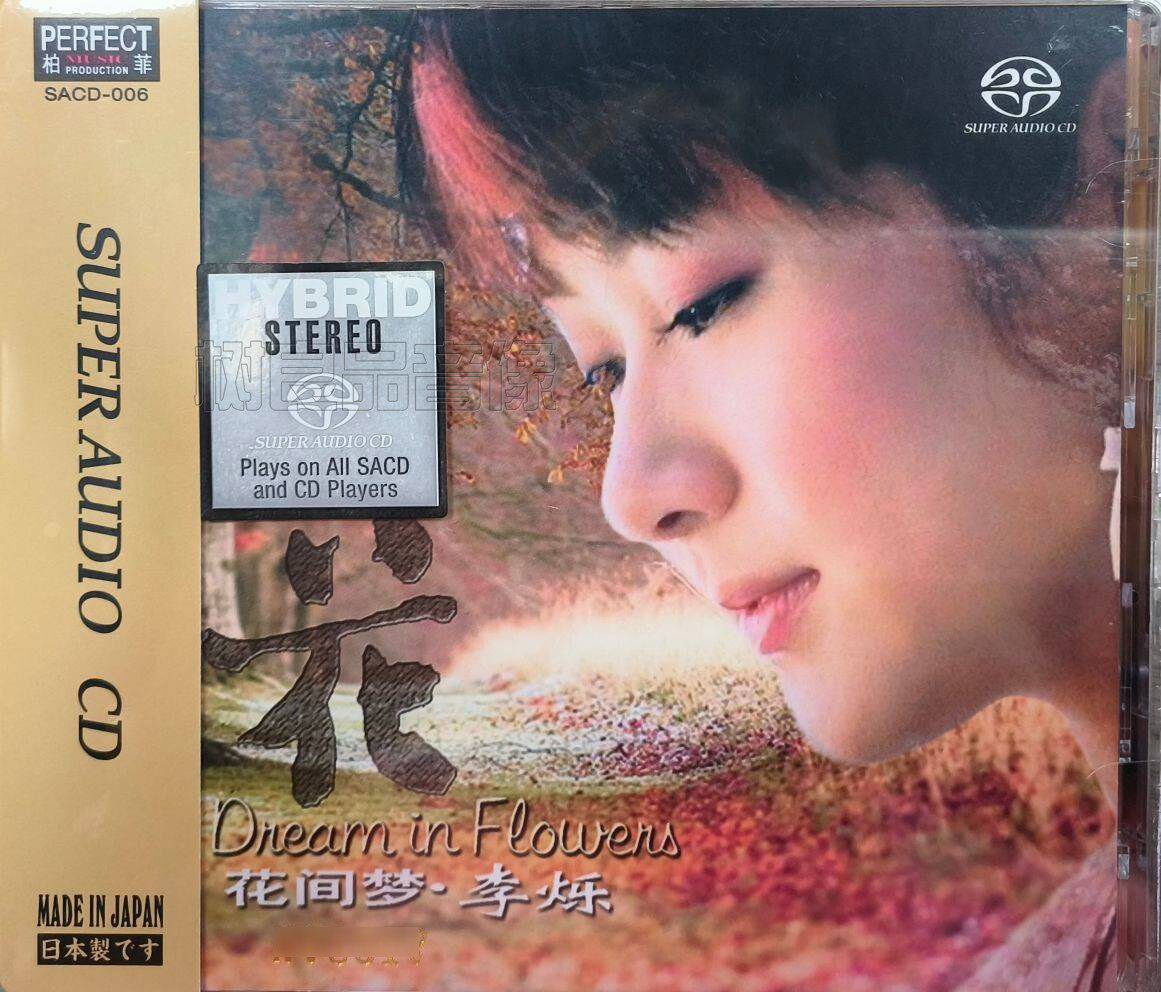 正版柏菲唱片 李烁 花间梦 双层SACD 1CD粤语女声试音HIFI发烧碟