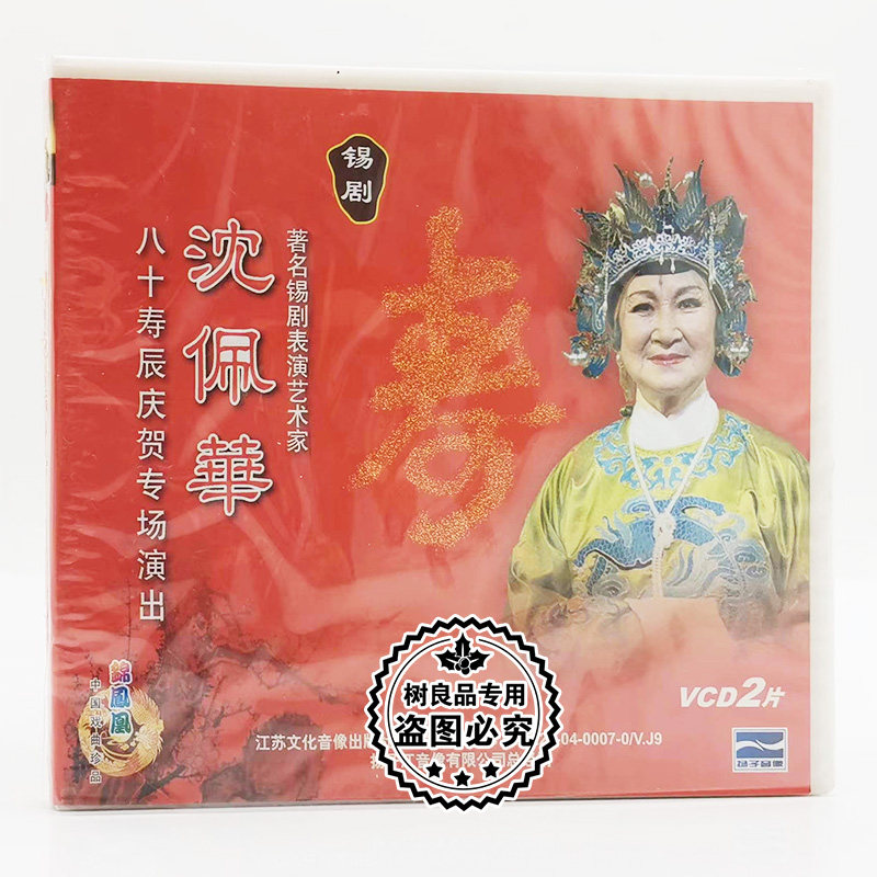 正版戏曲 锡剧 沈佩华 八十寿辰庆贺专场演出 2VCD碟片光盘