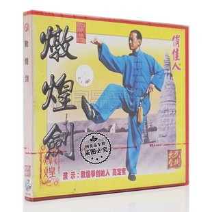 1VCD 正版 敦煌剑 高定宝 特点套路教学 俏佳人武术光碟大全系列