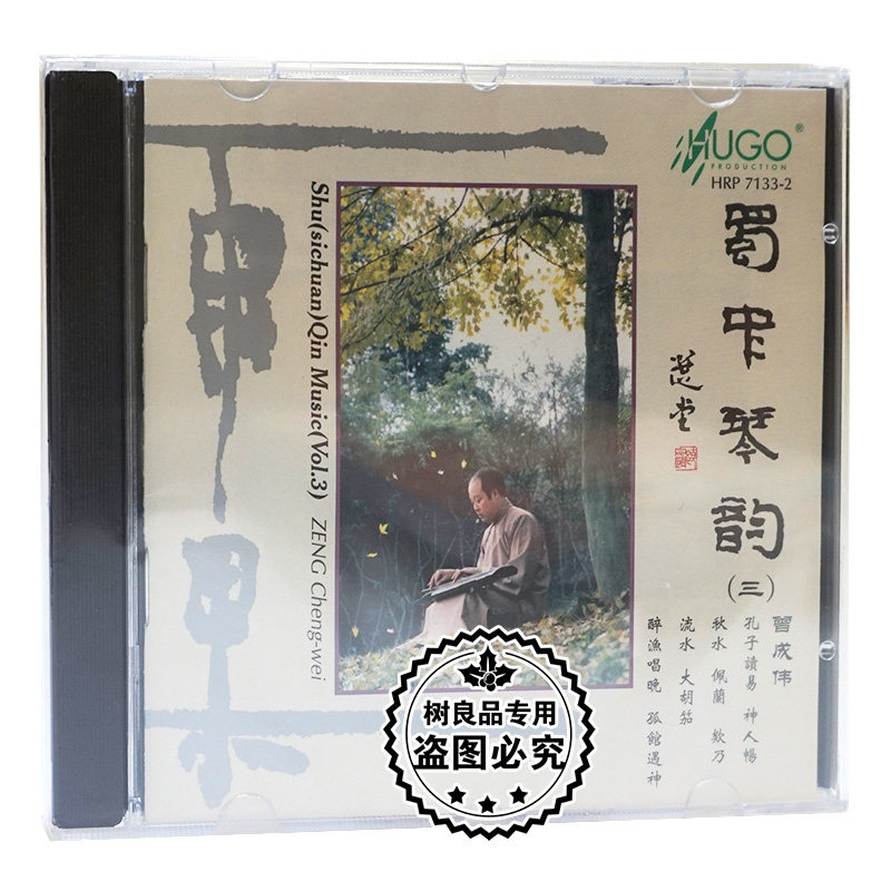 正版 雨果唱片 蜀中琴韵三 曾成伟古琴独奏 明琴 古琴音乐1cd碟片