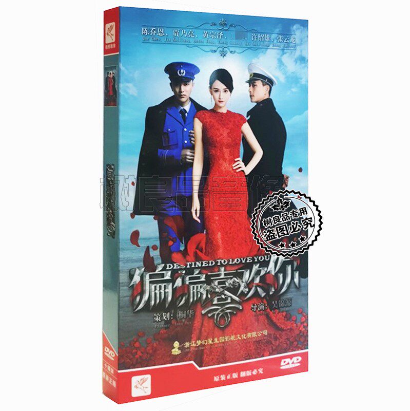 正版电视剧 偏偏喜欢你10DVD 经济版盒装 贾乃亮 陈乔恩 黄宗泽