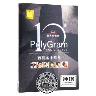 正版宝丽金10周年精选经典老歌无损银碟高音质发烧cd碟片