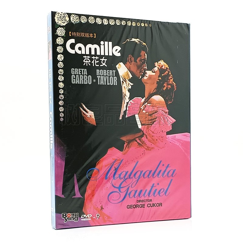 正版电影 茶花女 精装D9碟片 DVD光盘 葛丽泰嘉宝 特别双版本