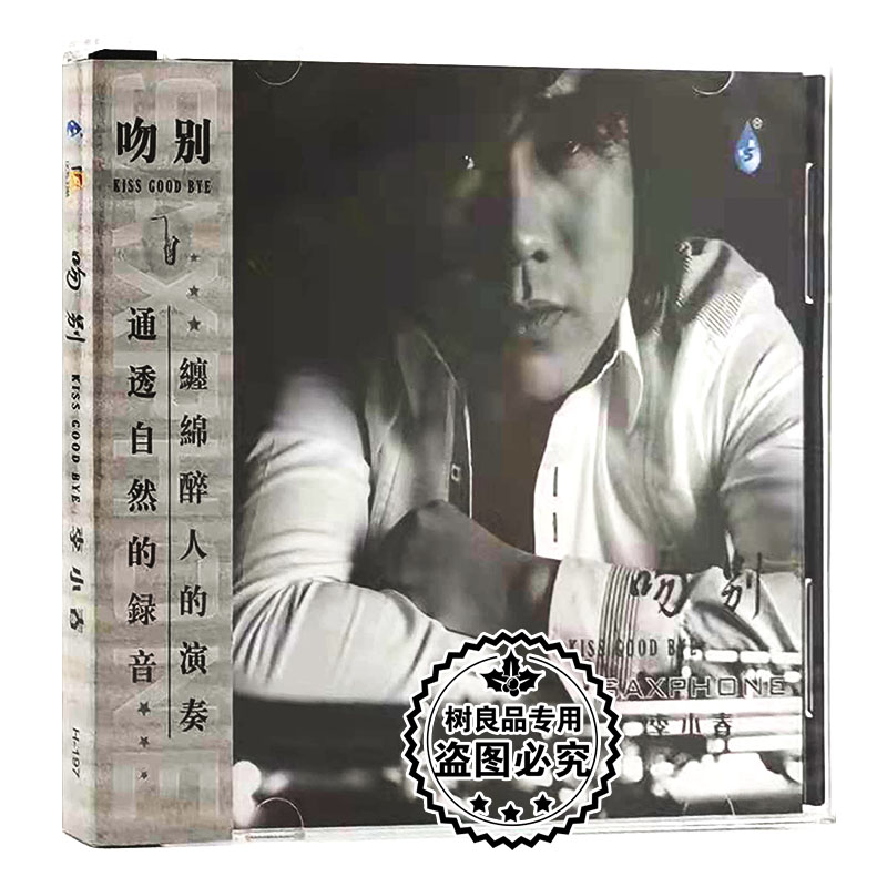 正版发烧碟 雨林唱片 吻别 李小春1CD寂寞沙洲冷/月半弯/回头太难