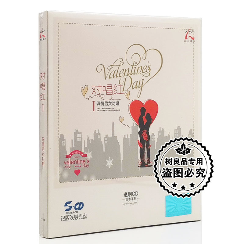 正版怡人唱片 对唱红1 深情男女对唱 银版浅镀光盘CD缘分