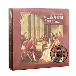 巴洛克时期键盘曲80首 全新 陈学元 3CD 正版 钢琴学习与欣赏唱片