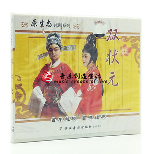 戏曲越剧 经典 双状元 2VCD光盘碟片 吴伟妃 原装 王美娟 正版