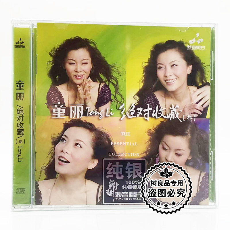 正版妙音唱片 童丽 绝对收藏3叁经典歌曲 纯银1CD 高品质女声试音
