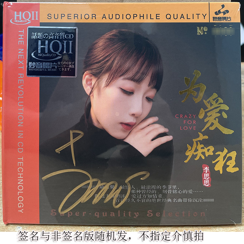 限量编号妙音唱片 李思思 为爱痴狂HQ2HQIICD 1CD品质女声发烧碟