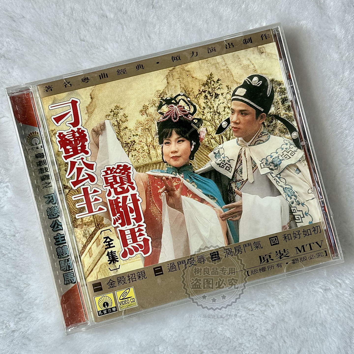 正版戏曲粤剧 刁蛮公主憨驸马 全集 洞房斗气VCD光盘碟片 原装MTV