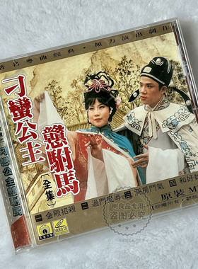 正版戏曲粤剧 刁蛮公主憨驸马 全集 洞房斗气VCD光盘碟片 原装MTV