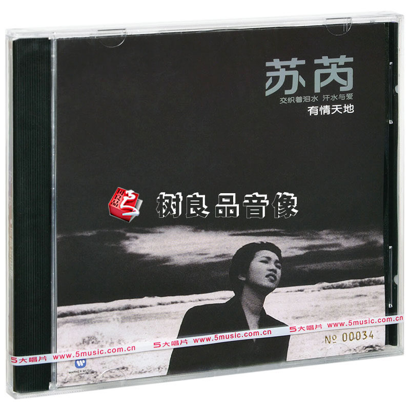 全新正版 苏芮 有情天地 CD专辑+歌词本 经典五大再版发行