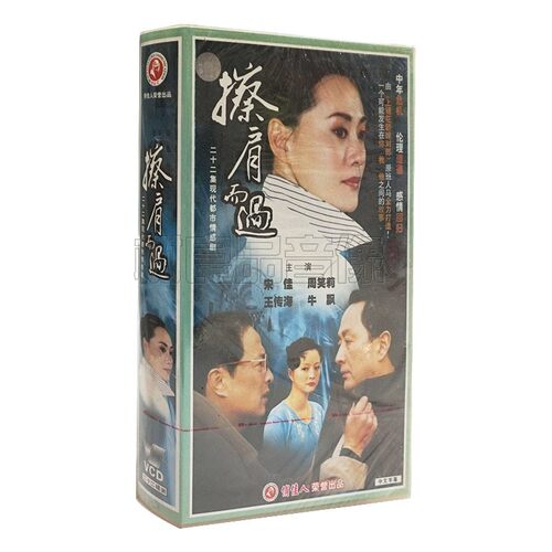俏佳人正版电视剧 擦肩而过 22VCD碟片 宋佳 周笑莉 王传海 牛飘