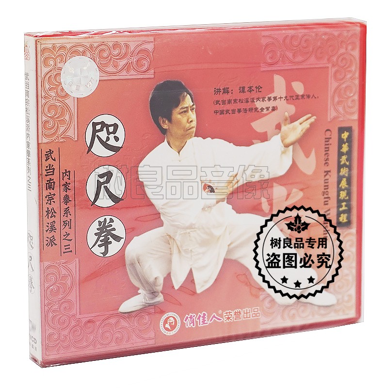 正版武术光盘 武当南宗松溪派内家拳系列之三 咫尺拳 1VCD 谭本伦