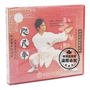 1VCD 正版 咫尺拳 武当南宗松溪派内家拳系列之三 谭本伦 武术光盘