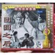 团圆之后VCD碟片 蒲仙剧 主演:王国金 传统戏曲 俏佳人正版