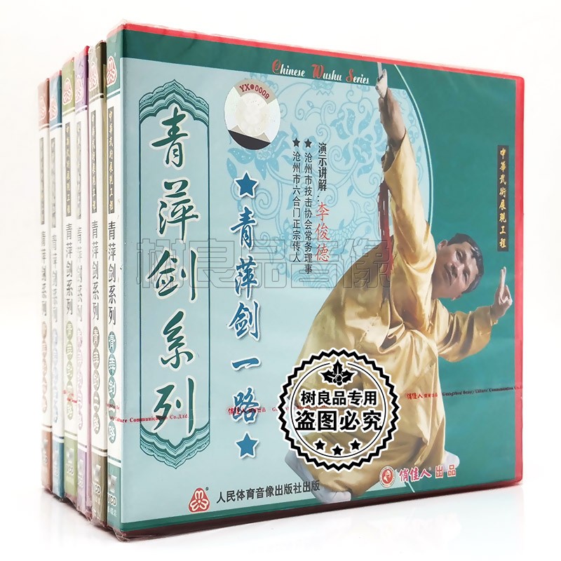 俏佳人武术教学碟片光盘 青萍剑系列青萍剑1-6路 6VCD讲解 李俊德