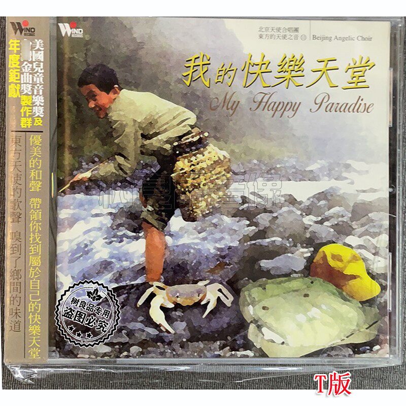 正版风潮唱片 北京天使合唱团 东方的天使之音10我的快乐天堂 1CD