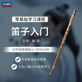 先恒正版 零基础学习课程笛子入门DVD碟片学习教程视频U盘